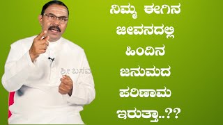 ಶ್ರೀ ಬಸವ ಟಿವಿ -ನೇರನುಡಿ ದಿವ್ಯ ಉತ್ತರ- ನಿಮ್ಮ ಈಗಿನ ಜೀವನದಲ್ಲಿ ಹಿಂದಿನ ಜನುಮದ ಪರಿಣಾಮ ಇರುತ್ತಾ..??