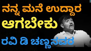 ನಿಮ್ಮ ಗುರಿ ಹೇಗಿರಬೇಕು ಗೊತ್ತಾ.? | ನನ್ನ ಮನೆ ಹೇಗಿರಬೇಕು.? #ravidchannannavar #kannadamotivation