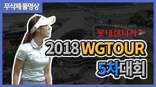 2018 롯데렌터카 WGTOUR 정규투어 5차대회