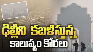 🚨Delhi Air Emergency: ఊపిరి సలపని పొగమంచు | New Delhi's Air Quality Hits Dangerous Level | Aadhan