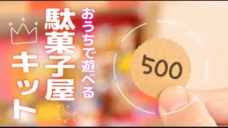 おうちで楽しい♪駄菓子屋さんが作れるキットが可愛すぎる件について🍭