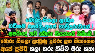 බොරු කියලා ලැබුණු දූවරු ළග තියාගෙන කලා තරු කිව්ව කතා | Celebrities who have lied and had daughters