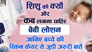 शिशु को क्‍यों और कब लगाना चाहिए बेबी लोशन | Best Baby Lotions In Winter | Baby Products | #babycare