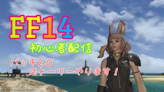 FF14　パッチ2､0ストーリー進めます！　初心者配信ネタバレあり