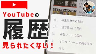 YouTubeの検索履歴・再生履歴の消し方！（個別/一括）