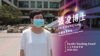 【學院教學獎2020/21｜與時並進 張凌博士創意教古詩】⁣