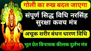 गोली का रुख बदल दे,नरसिंह मंत्र कवच,नारसिंघ सुरक्षा ताबीज मंत्र,सर्व भूत प्रेत शत्रु बंधन से रक्षा