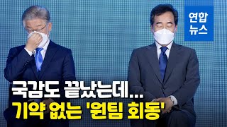 언제 만나나…이재명-이낙연 회동 난항  / 연합뉴스 (Yonhapnews)