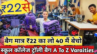 मात्र ₹22 | School bag college laptop bags trolly duffel bags wholesale| manufacturer in India