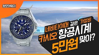 카시오의 역작3탄 MTP-SW320D + 역대급 항공시계 등장