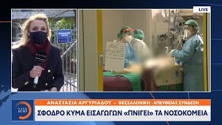 Θεσσαλονίκη: Σφοδρό κύμα εισαγωγών «πνίγει» τα νοσοκομεία | Μεσημεριανό Δελτίο Ειδήσεων 17/3/2021