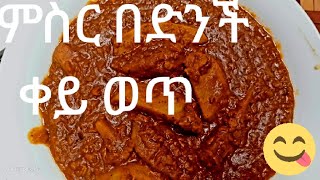 የምስር በድንች ቀይ ወጥ አሰራር /misir bednch key wet/hiw to make lentil with potato stew#food#ebs#tiktok