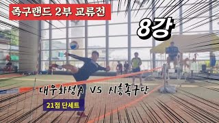 족구 2024.7.20 족구랜드 2부 교류전 8강 시흥족구단(김병순) VS  대우화성A(육창현)/21점 단세트