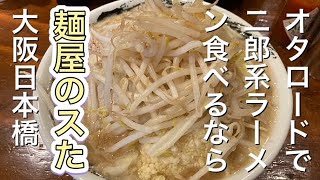 大阪日本橋 オタロードで二郎系ラーメン食べるなら 麺屋のスた