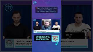 ‼️Єдиний спосіб боротись з будь-якою ІПСО – це поширювати правду!