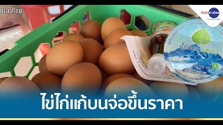 ไข่ไก่แก้บนวัดหลวงพ่อโสธรฯ จ่อขึ้นราคา