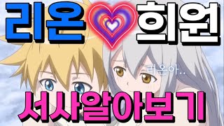 이 러브라인을 모르는 사람이 많다고?! 신비아파트의 숨겨진 커플 리온💕희원 서사 모음 | 신비아파트의 모든것