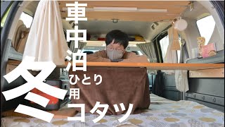 【冬車中泊寒さ対策】ラゲッジボードにひとり用のこたつ、取りつけてみました。