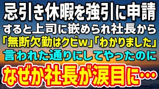 【感動する話】忌引き休暇を強引にとった俺は上司に嵌められ社長から「無断欠勤するやつはクビw」「わかりました」→言われた通りにした結果、これが火種となり会社を巻き込むとんでもないことに…