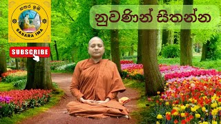 අපට කරදර එනකොට සතුටු වෙන්න ඕනේ - සසර ඉම - Sasara Ima - Dharmapradeeparamaya