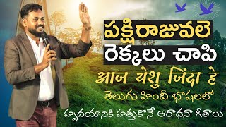 Pakshi Raju Vale / Aaj Yeshu Zinda /आज येशू ज़िंदा है / New HD Telugu Hindi Worship Songs / NYCIL KK