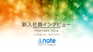 新入社員インタビューNo.4