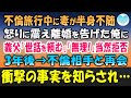 【感動する話】妻が不倫旅行中に半身不随になり離婚することに。義父「娘の世話は頼む」俺「は？無理です」→３年後、妻の不倫相手と再会し…「実は…」衝撃の事実に急いで妻の実家へ駆けつけると…【泣ける話】朗読