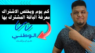 كيف تعرف تاريخ انتهاء اشتراك الإنترنت الوطني ونوع الباقة لتجنب الأخطاء والنصب