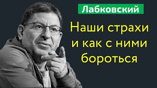 Наши страхи и как с ними бороться Михаил Лабковский Как страх отравляет жизнь