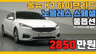 [판매완료]올뉴K7하이브리드 노블레스 스페셜 흰색에 썬루프,거의 풀옵션,무사고,제조사보증 빵빵