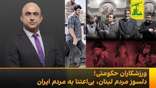 ورزشکاران حکومتی؛ نوکران نظام، بی‌اعتبار نزد مردم