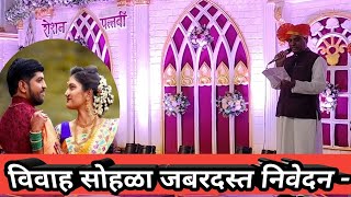 विवाह सोहळा जबरदस्त निवेदन | लग्न समारंभ अप्रतिम सूत्रसंचालन | Best Marriage Anchoring |