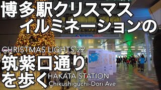 博多駅筑紫口通りクリスマスイルミネーション22を歩くHakata Station Chikushiguchi Avenue Christmas lights