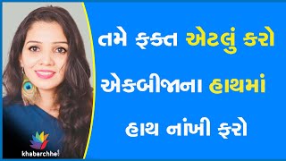 તમે ફક્ત એટલું કરો એકબીજાના હાથમાં હાથ નાંખી ફરો