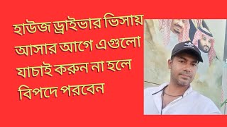 হাউজ ড্রাইভার ভিসায় আসার আগে এই বিষয় গুলো যাচাই করে আসবেন  না হলে বিপদে পরবেন