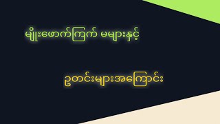 မျိုးဖောက်ကြက် မများနှင့်ဥတင်းများ