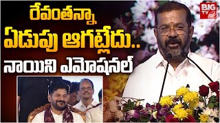 రేవంతన్నా  ఏడుపు ఆగట్లేదు..  MLA Naini Rajender Reddy Emotional | CM Revanth Reddy | BIG TV