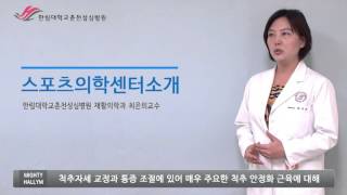 한림대학교춘천성심병원 SMART HEALTH - 스포츠의학센터소개