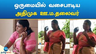 ஒருமையில் வசைபாடிய அதிமுக ஊ.ம.தலைவர் | AIADMK  Panchayat President