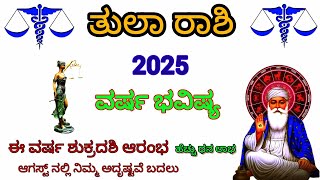 ತುಲಾ ರಾಶಿ ವರ್ಷ ಭವಿಷ್ಯ 2025 | tula rashi / kannada astrology