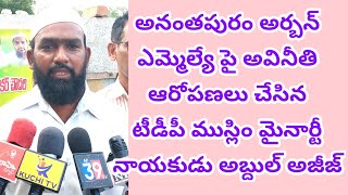 అనంతపురం అర్బన్ ఎమ్మెల్యే అవినీతికి ఆరోపించిన అబ్దుల్ అజీజ్ టిడిపి మైనార్టీ నాయకుడు