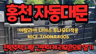 [드림자동문] 홍천내촌면자동대문 홍천자동대문 나이스자동대문 이태리자동대문모터 이탈리아자동대문모터 이태리나이스모터 NICE TOONA4006