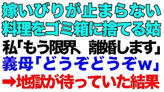 【スカッとする話】嫁いびりが止まらない義母。ある日私の作った料理をゴミ箱に捨てた！私「もう限界、離婚します」　義母「どうぞどうぞｗ」→義母が地獄に落ちた結果ｗ【修羅場】