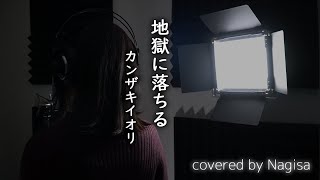 地獄に落ちる / カンザキイオリ feat. 可不 covered by Nagisa