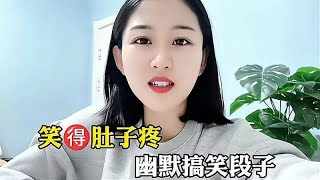 笑得肚子疼搞笑段子，美女口才一流，说话幽默又有道理