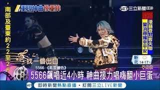 56不能亡 仁甫不能倒！5566小巨蛋飆唱4小時 粉絲兒時回憶湧上心頭｜【娛樂星世界】20190224｜三立新聞台