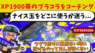 【コーチング企画】攻めのナイス玉の無効タイミングと吐き場所が気になるプラコラをヤグラXP3300のがらんどうがコーチング【がらんどう切り抜き】