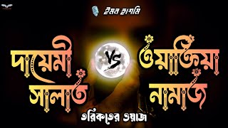 দায়েমি সালাত Vs ওয়াক্তিয়া নামাজ - তরিকতের ওয়াজ - মারফতি ওয়াজ - 🎙 ইমন হাশমি