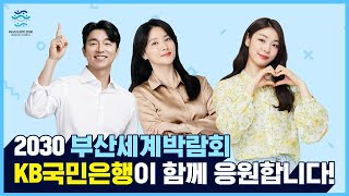 2030 부산세계박람회, KB국민은행이 함께 응원합니다💛(with. 공유, 이영애, 김연아)