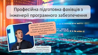 Професійна підготовка фахівців з інженерії програмного забезпечення - відеозапис лекції з Основ ІПЗ